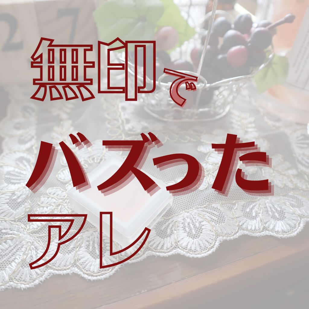 アイカラー クリームタイプ/無印良品/ジェル・クリームアイシャドウを使ったクチコミ(1枚目)