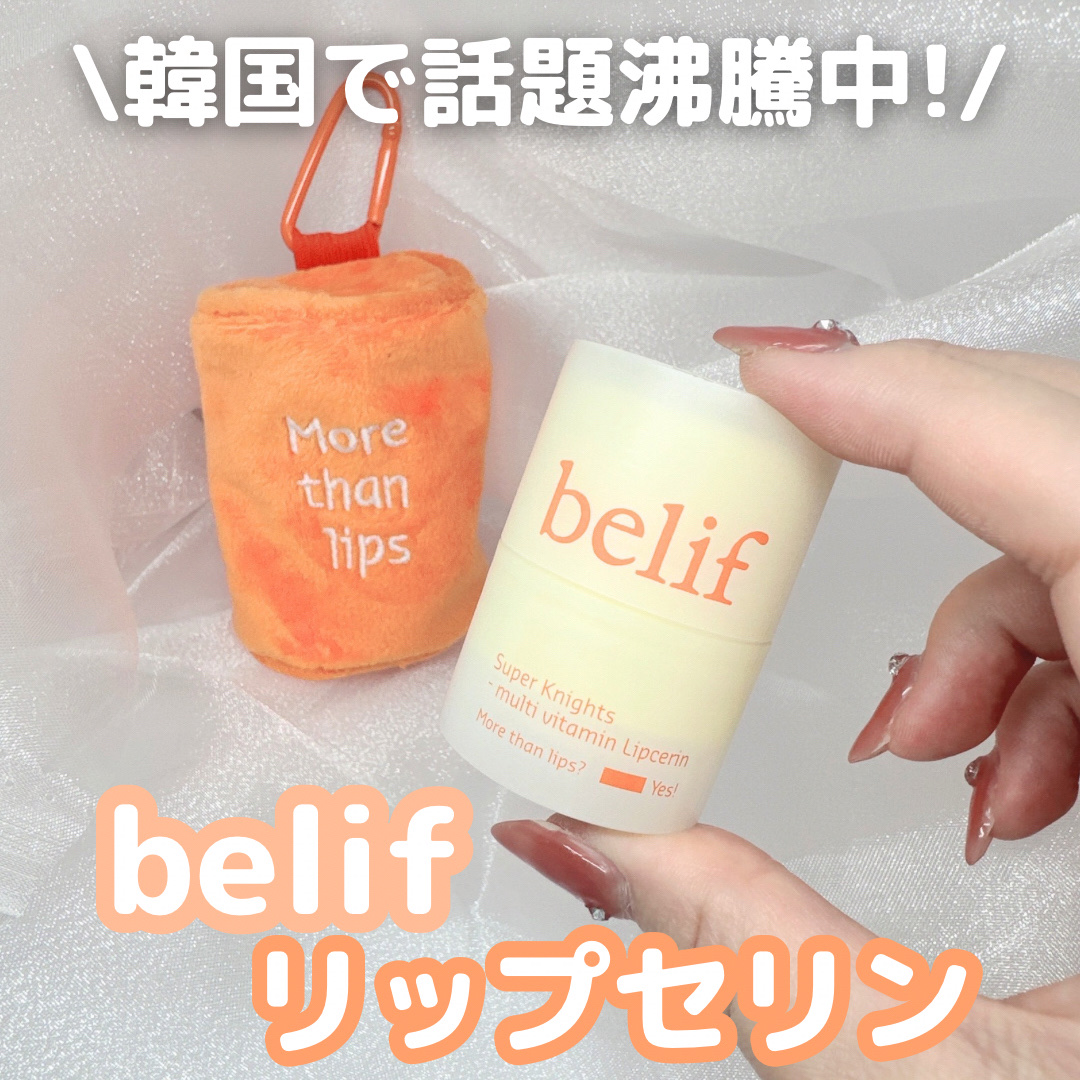 スーパーナイツ マルチ Ｖ リップセリン /belif/リップクリームを使ったクチコミ（1枚目）