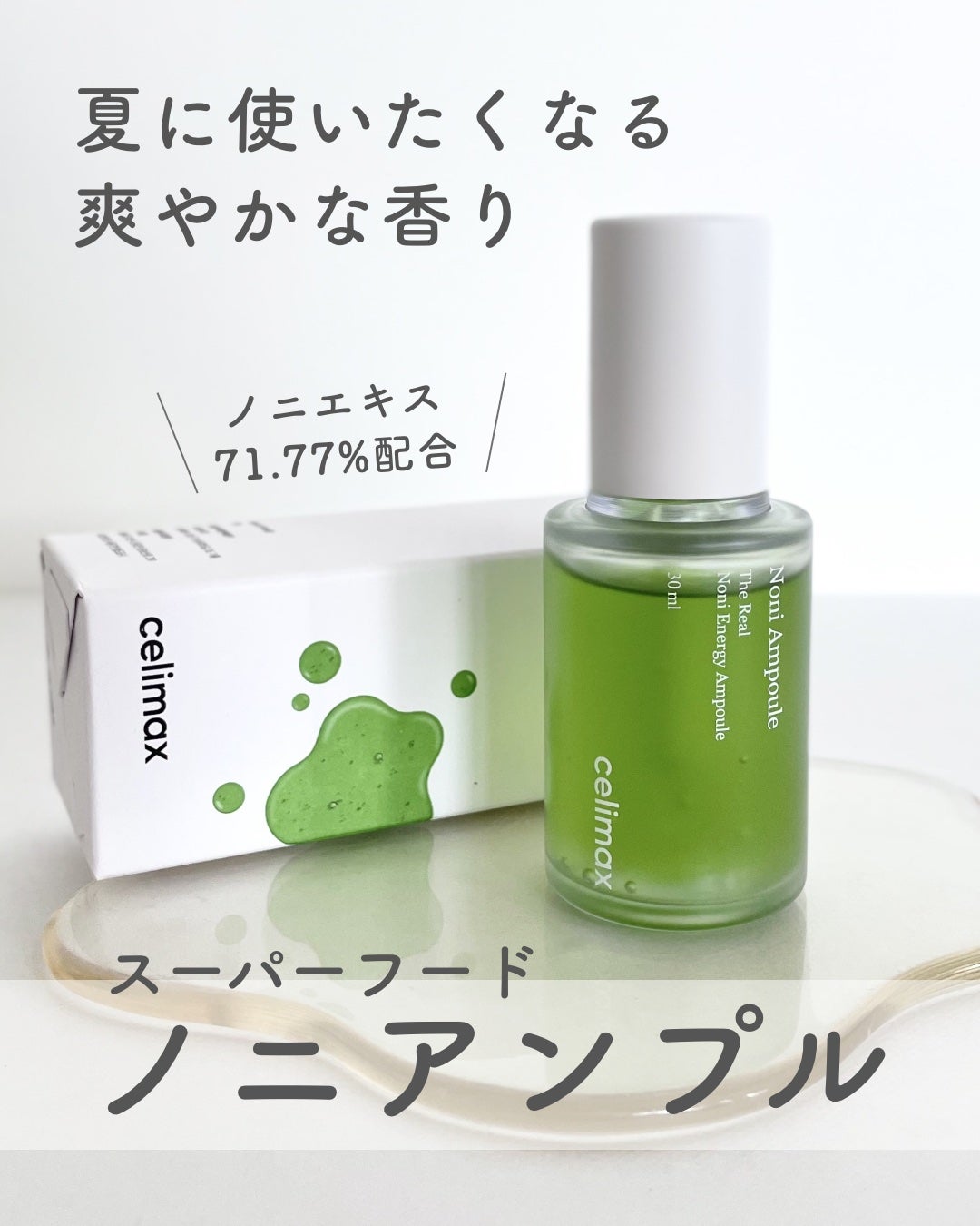 Noni Ampule/celimax/美容液を使ったクチコミ(1枚目)