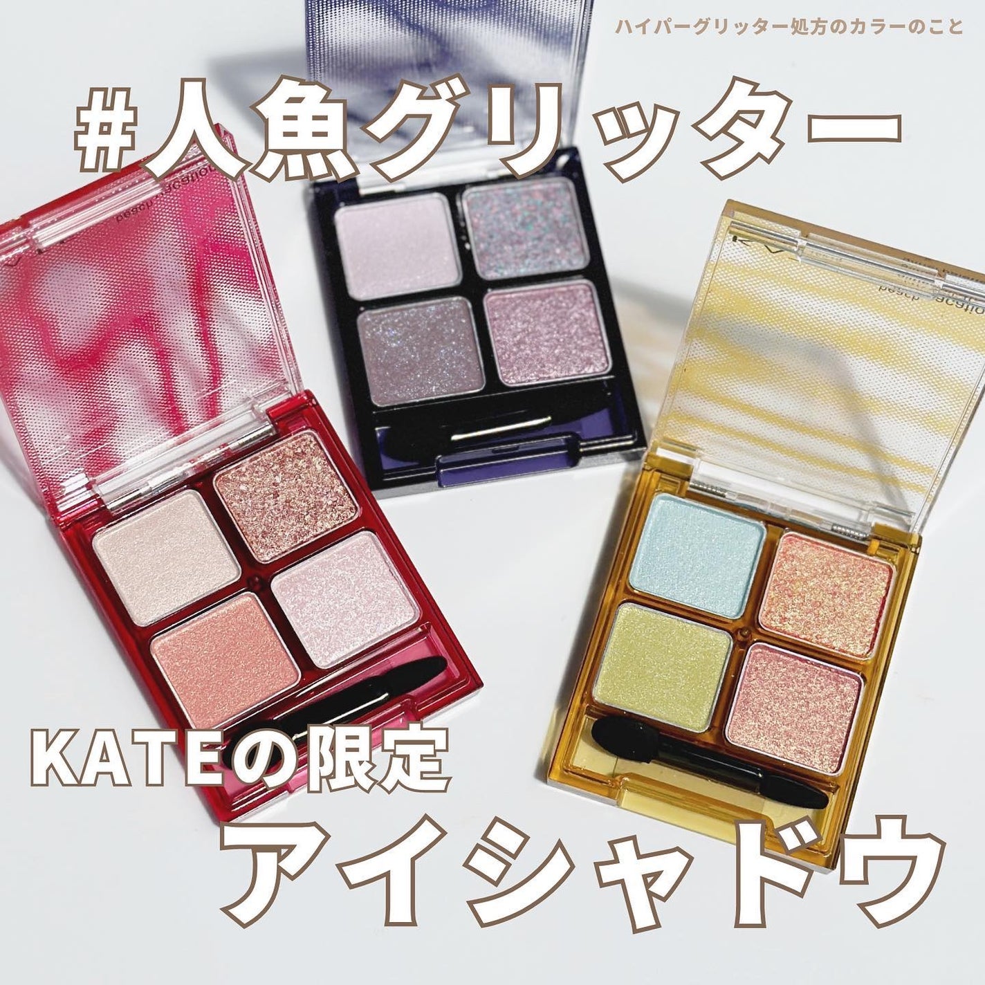 ビーチバカンスグリッターパレット/KATE/アイシャドウパレットを使ったクチコミ(1枚目)