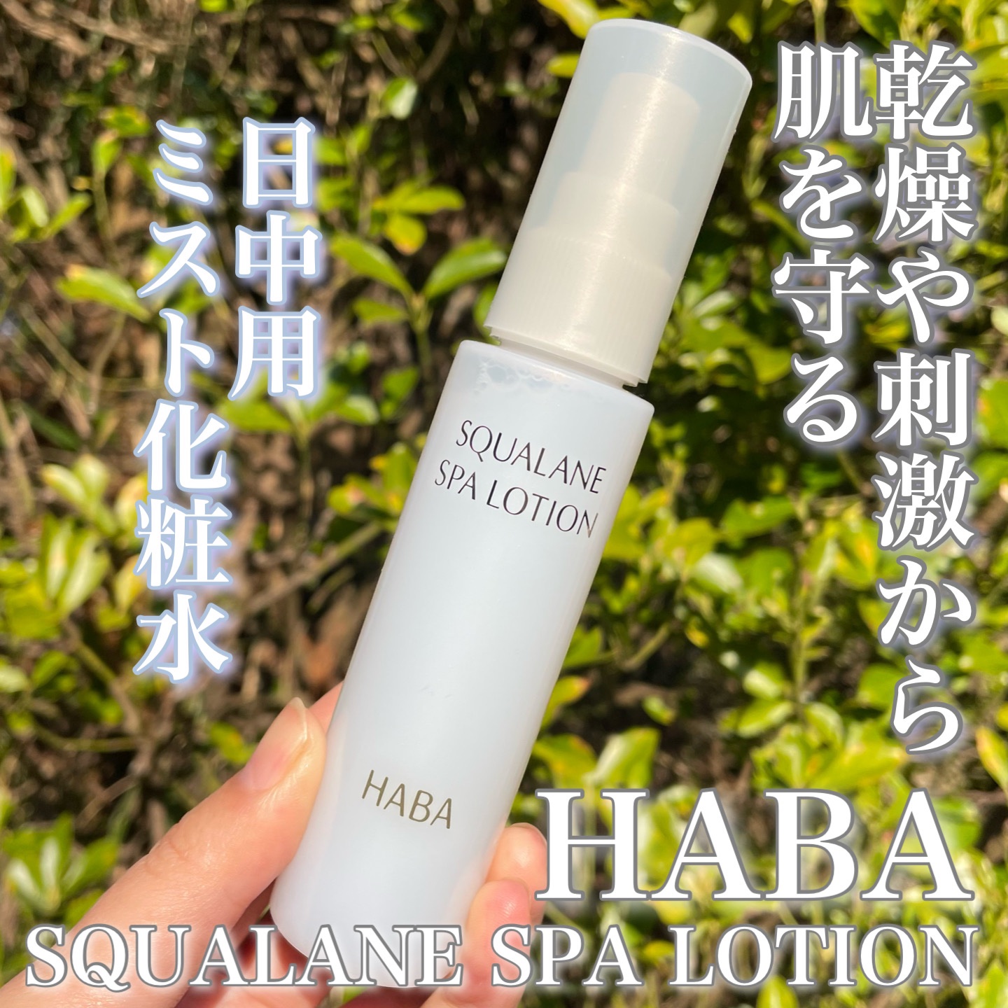 スクワランスパローション/HABA/ミスト状化粧水を使ったクチコミ（1枚目）