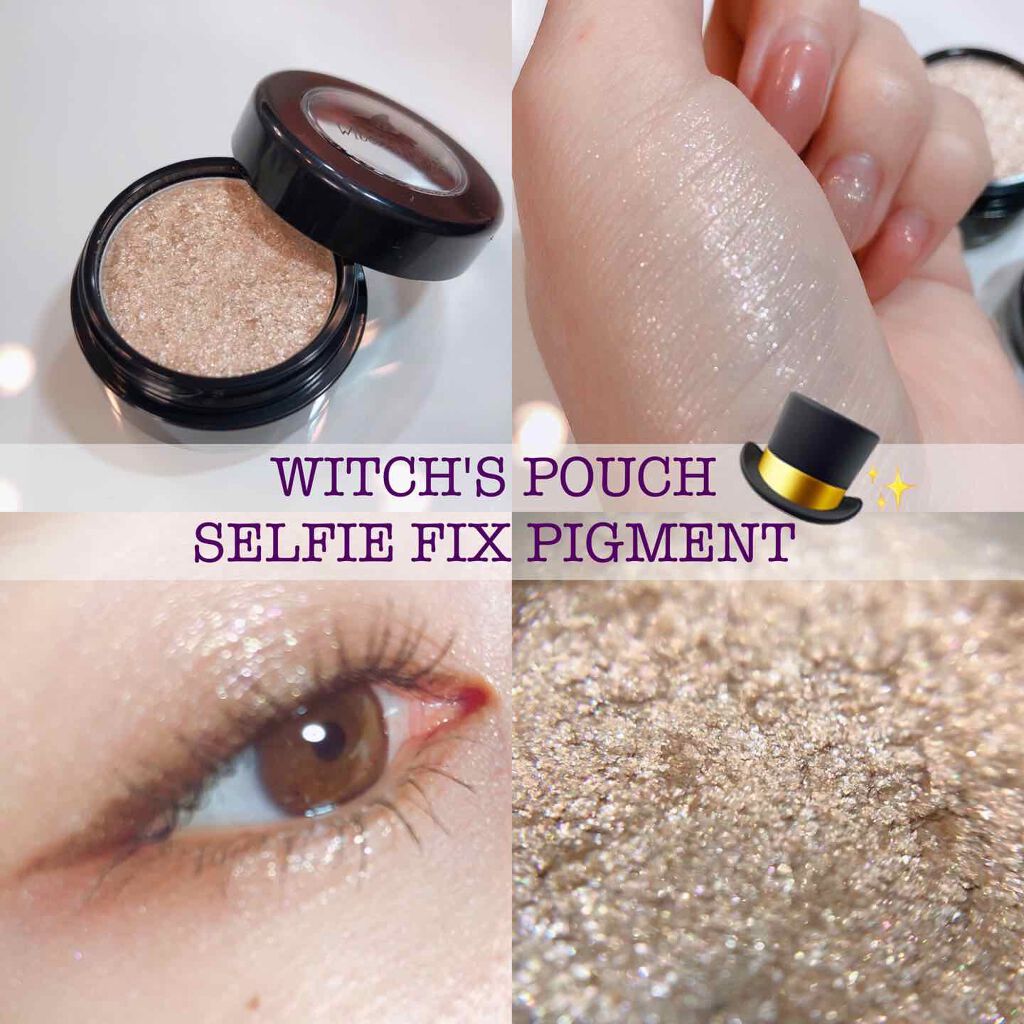 セルフィーフィックスピグメント/Witch's Pouch/単色アイシャドウを使ったクチコミ（1枚目）