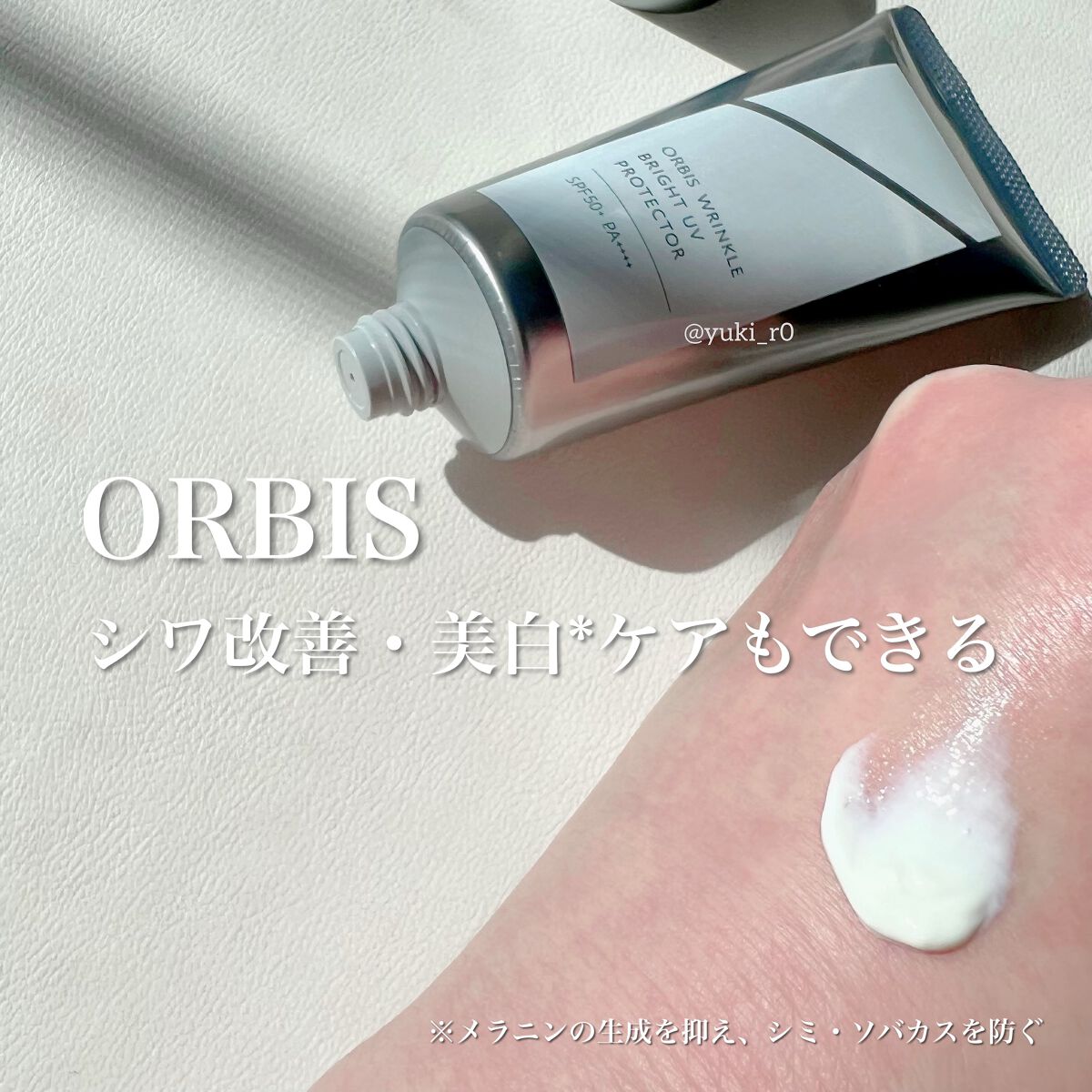 オルビス リンクルブライトＵＶプロテクター/オルビス/日焼け止めクリームを使ったクチコミ（2枚目）