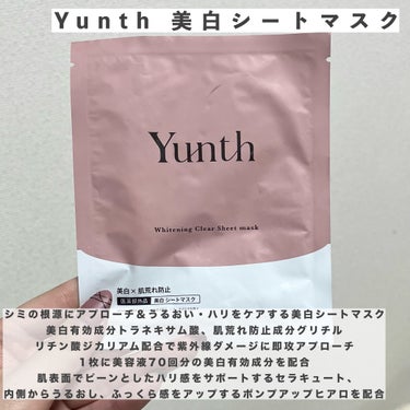 Yunth 美白シートマスクのクチコミ「
Yunth 美白シートマスク
シミの根源にアプローチするシートマスク

シミの根源にアプロー.....」（2枚目）