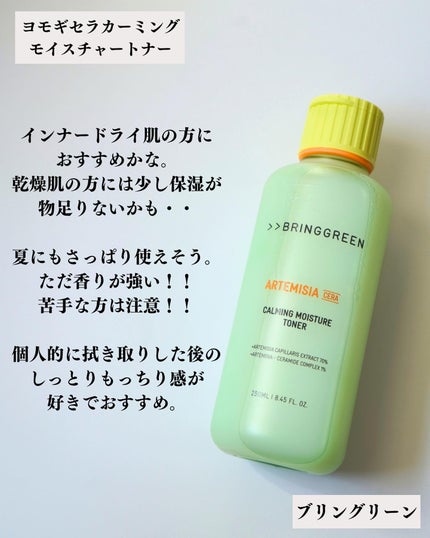 ヨモギセラカーミングモイスチャートナー/BRING GREEN/化粧水を使ったクチコミ(6枚目)