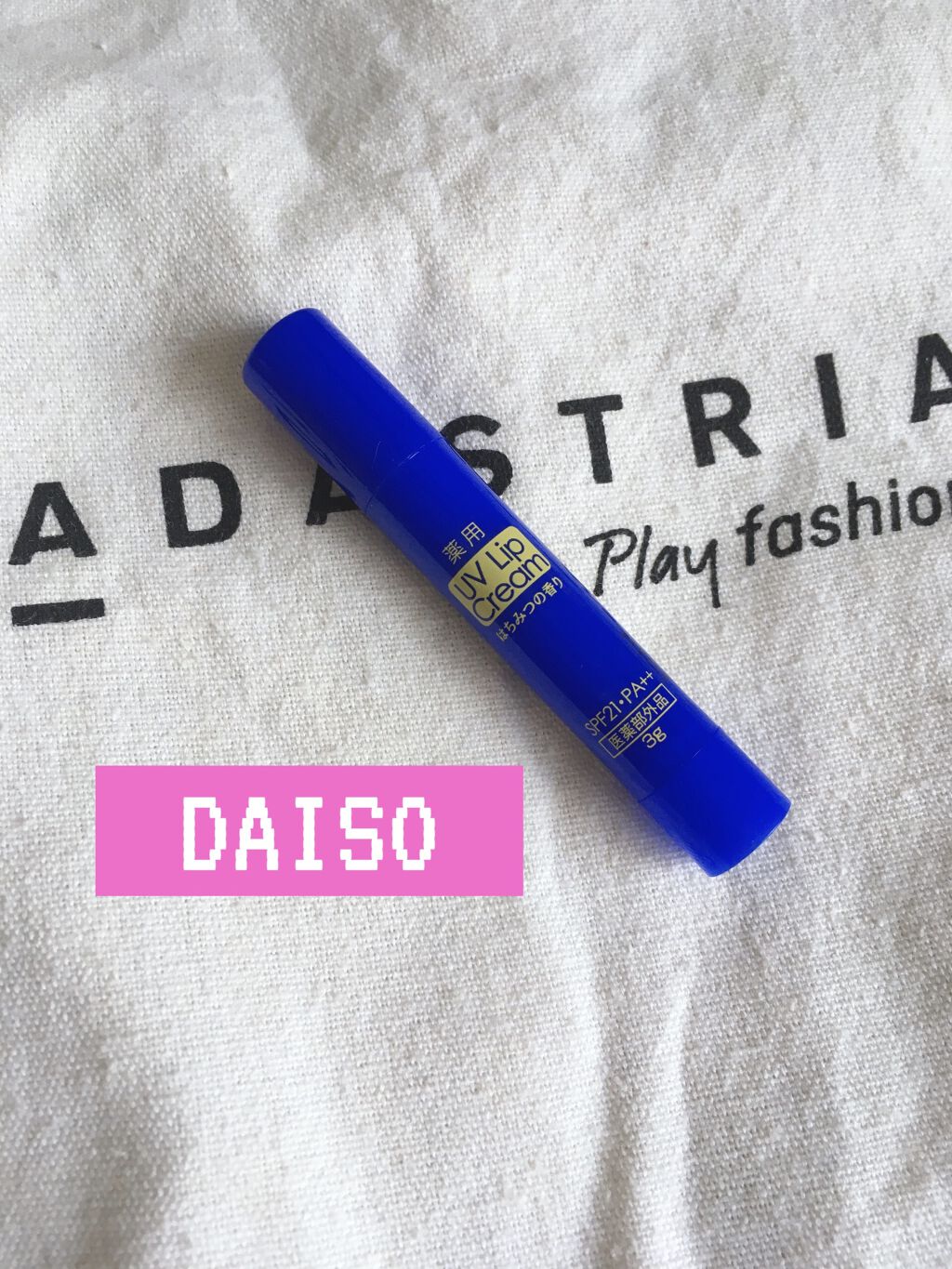 薬用 UVリップクリーム/DAISO/リップクリームを使ったクチコミ（1枚目）