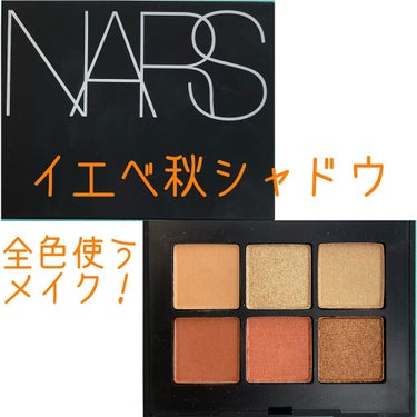 ヴォワヤジュールアイシャドウパレット/NARS/アイシャドウパレットを使ったクチコミ（1枚目）