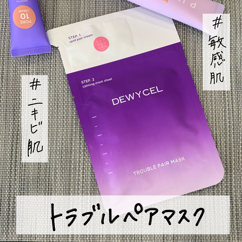トラブルペアーマスク/DEWYCEL/シートマスク・パックを使ったクチコミ（1枚目）