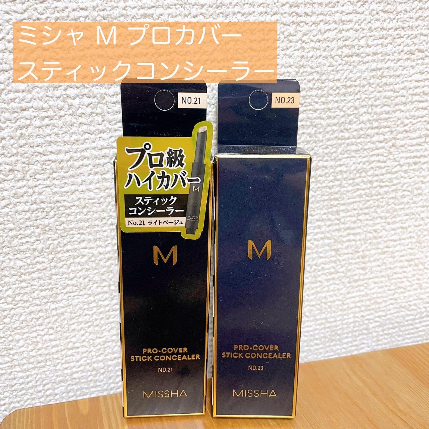 M プロカバー スティックコンシーラー/MISSHA/スティックコンシーラーを使ったクチコミ(1枚目)