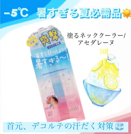 アセダレーヌ アクアシャンプー/Coolist/デオドラント・制汗剤を使ったクチコミ(1枚目)