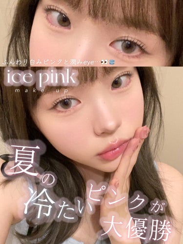 ♡夏の冷たいピンクmake♡




暑い夏には冷たいice pinkで涼しげに…🧊


【ポイント】

🤍アイメイクは暗い色を使わずにふんわりカラーで仕上げる‼︎
チークに使った白みピンクを目元にも使