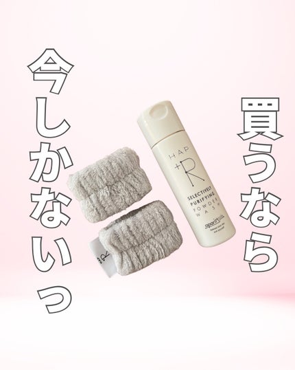 ハップアール パウダーウォッシュ/HAP+R/洗顔パウダーを使ったクチコミ(1枚目)
