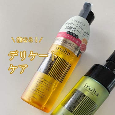 イロハ インティメートウォッシュ フォームタイプ スイートシトラスの香り/iroha INTIMATE CARE/その他生理用品を使ったクチコミ（1枚目）