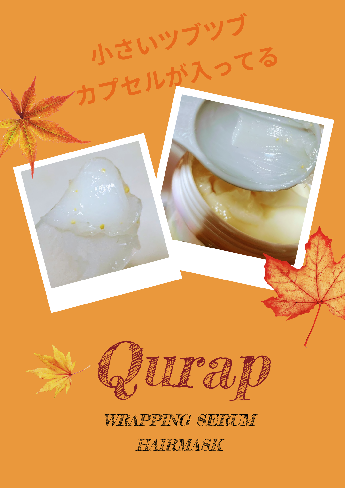 ラッピングセラムヘアマスク/Qurap/洗い流すヘアトリートメントを使ったクチコミ(9枚目)