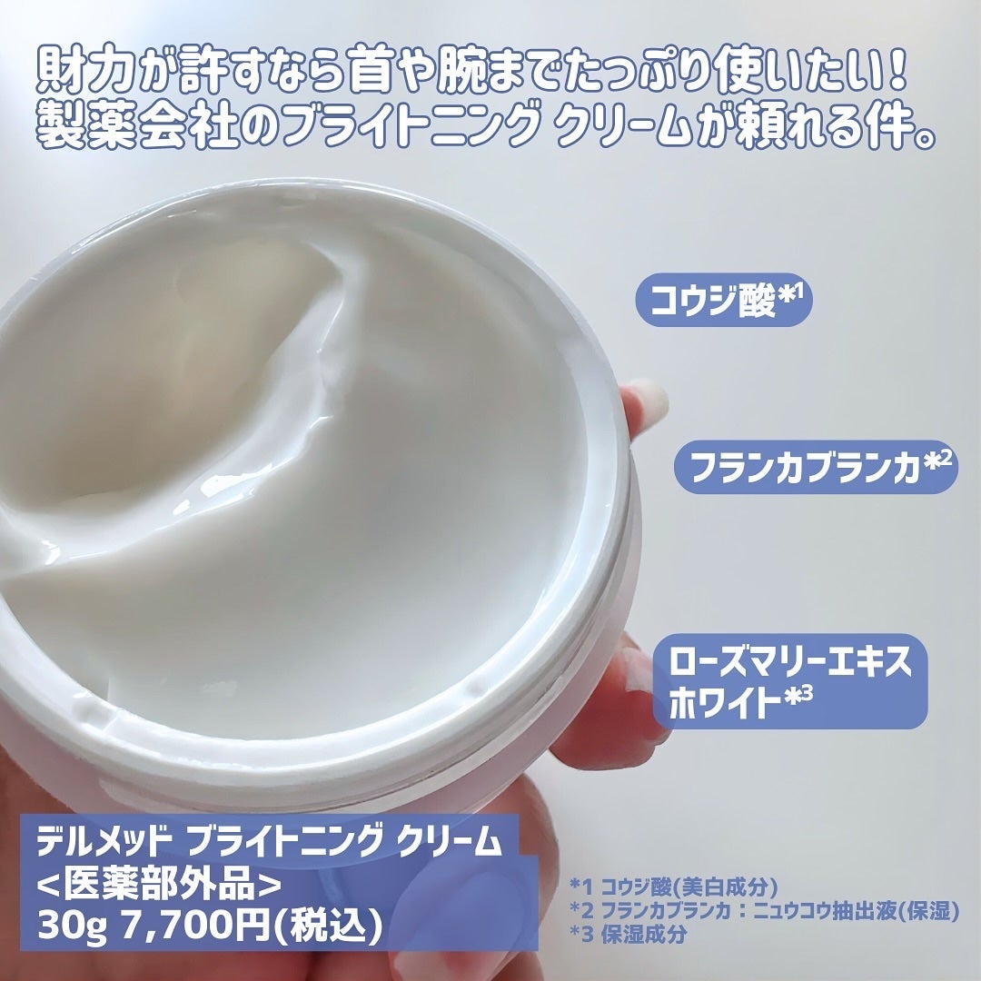 ブライトニング クリーム /デルメッド/フェイスクリームを使ったクチコミ(2枚目)