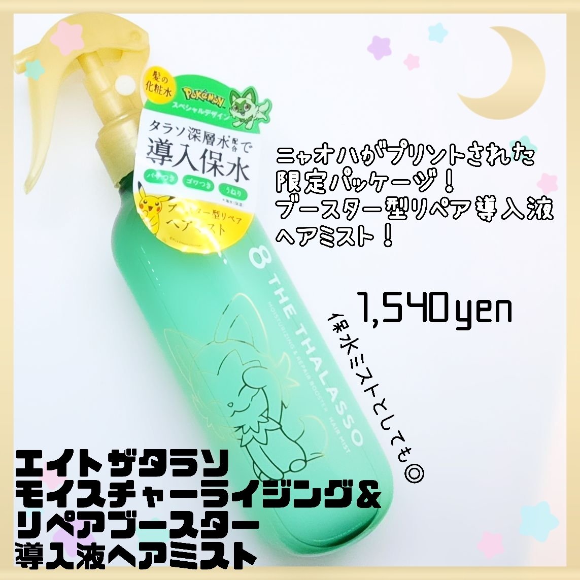 モイスチャーライジング＆リペアブースター 導入液ヘアミスト エイトザタラソ モイスチャーライジング＆リペアブースター  導入液ヘアミスト ポケモン（2024年発売）/エイトザタラソ/ヘアミストを使ったクチコミ（2枚目）