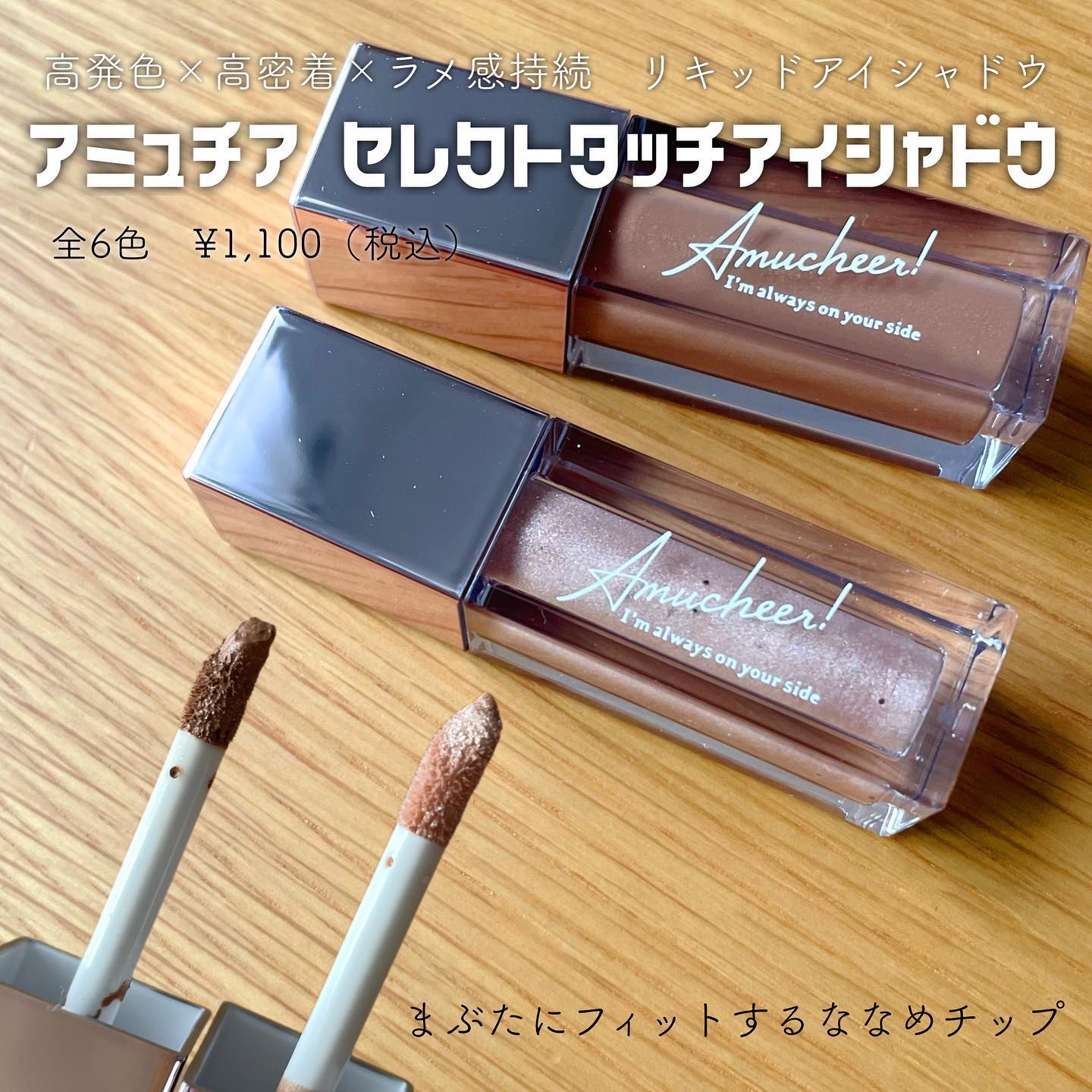 アミュチア セレクトタッチアイシャドウ/クラブ/リキッドアイシャドウを使ったクチコミ（2枚目）