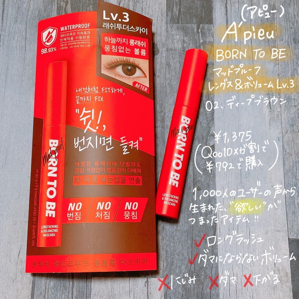 BORN TO BE マッドプルーフ レングス&ボリュームマスカラ LV. 3 BORN TO BE マッドプルーフ レングス&ボリュームマスカラ LV. 3/A’pieu/マスカラを使ったクチコミ（2枚目）