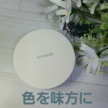 カラーグローファンデーション/sirocos/クリーム・エマルジョンファンデーションを使ったクチコミ(1枚目)