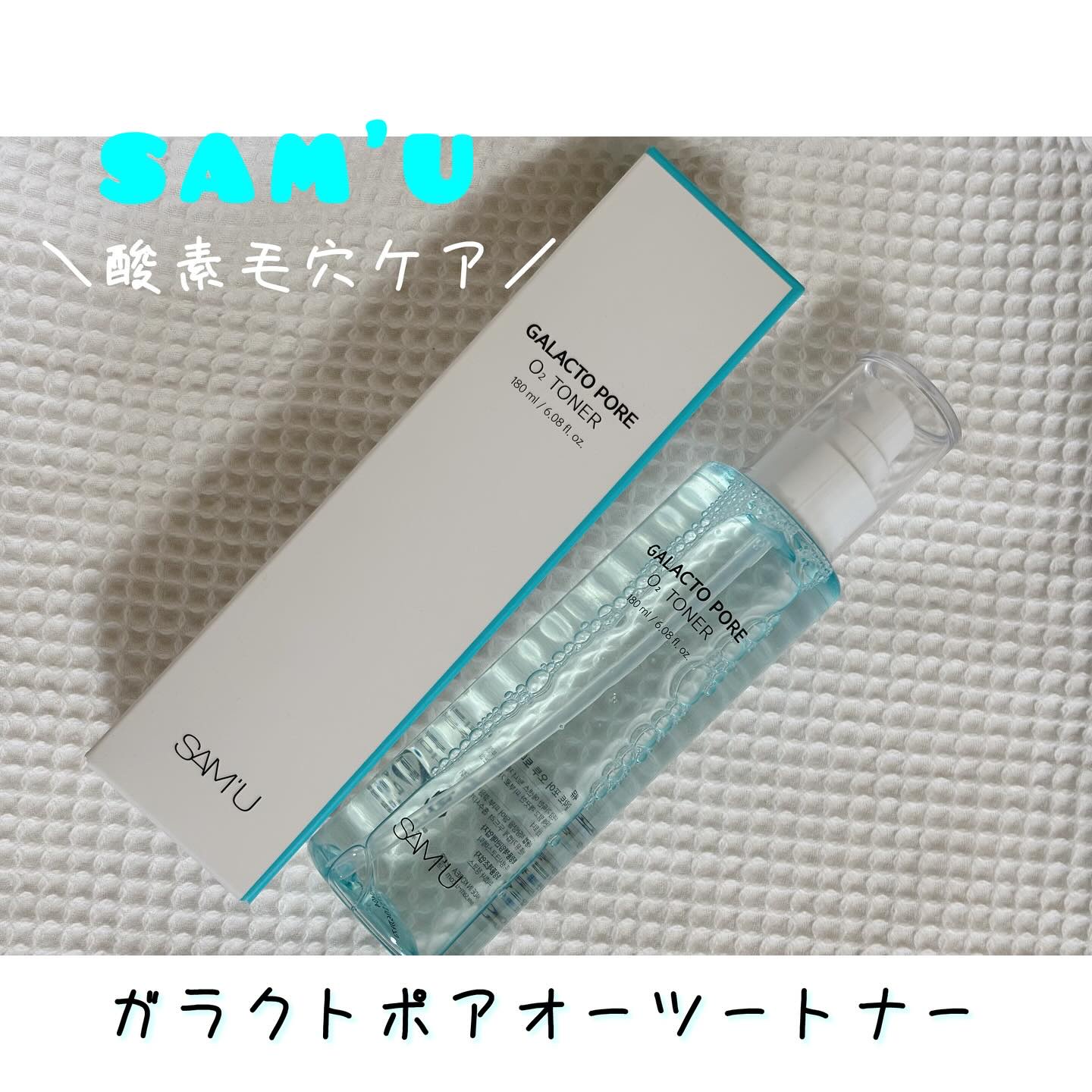 サミュ ガラクトポア オーツートナー/SAM'U/化粧水を使ったクチコミ（1枚目）