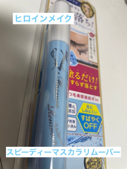 ヒロインメイクSP スピーディーマスカラリムーバー/ヒロインメイク/ポイントメイクリムーバーを使ったクチコミ(1枚目)