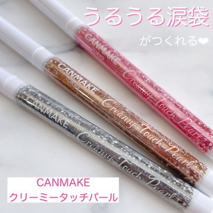 クリーミータッチパール/キャンメイク/ペンシルアイライナーを使ったクチコミ(1枚目)