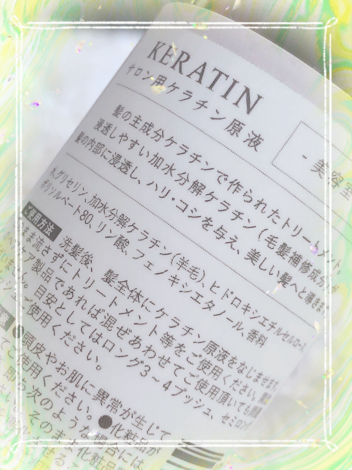 Natural Keratin ケラチン原液/Natural/アウトバストリートメントを使ったクチコミ(2枚目)