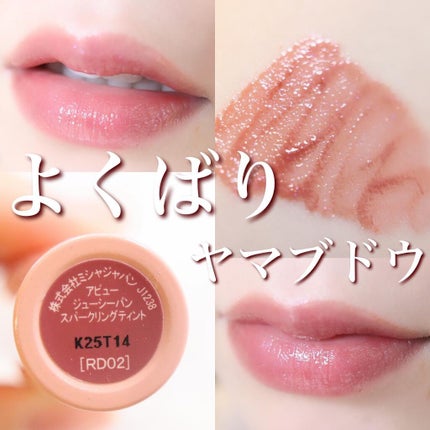 アピュー ジューシーパン スパークリングティント/A’pieu/口紅を使ったクチコミ(3枚目)