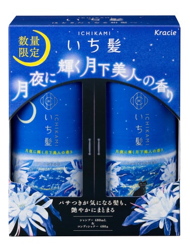 シャンプー＆コンディショナー（月夜に輝く月下美人の香り） 2023