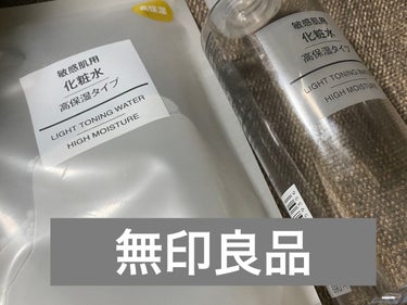 化粧水・敏感肌用・高保湿タイプ 200ml/無印良品/化粧水を使ったクチコミ（1枚目）