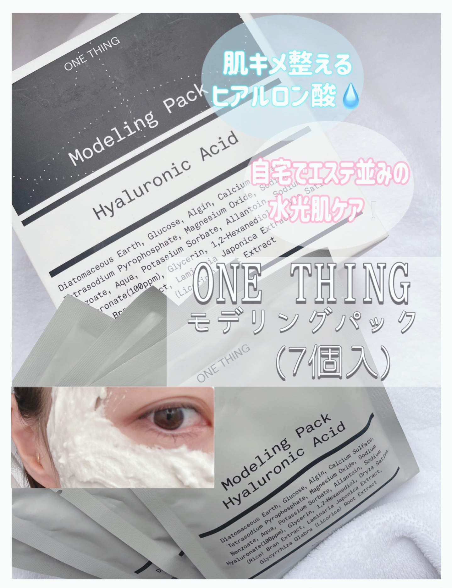 ONE THING モデリングパック ヒアルロン酸 のクチコミ「⚪️ONE THING⚪️
モデリングパック ヒアルロン酸
【7個入り】

リニューアル前の商.....」（1枚目）