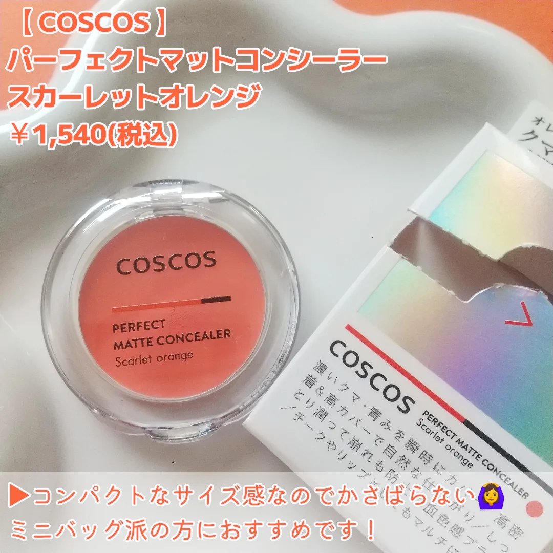 パーフェクトマットコンシーラー スカーレットオレンジ/COSCOS/クリームコンシーラーを使ったクチコミ（2枚目）