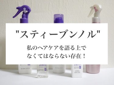 スティーブンノル ニューヨーク モイスチュアソフニング エマルジョン Nのクチコミ「髪の痛みが酷くて色が抜けたり、
毛先がチリチリで絡まったり、
髪が広がって頭が大きく見えたりす.....」（1枚目）