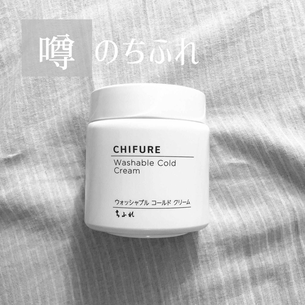 ウォッシャブル コールド クリーム/ちふれ/クレンジングクリームを使ったクチコミ(1枚目)