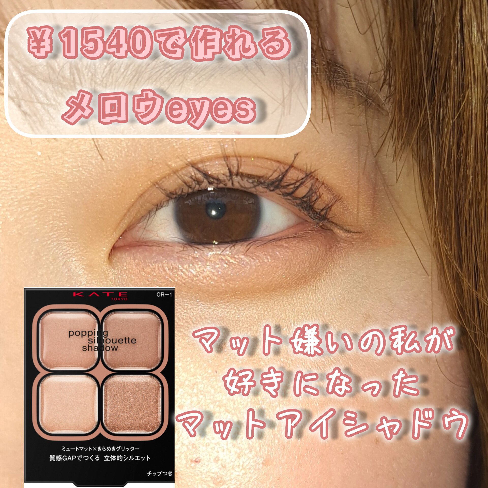 ケイト ポッピングシルエットシャドウ/KATE/アイシャドウパレットを使ったクチコミ（1枚目）