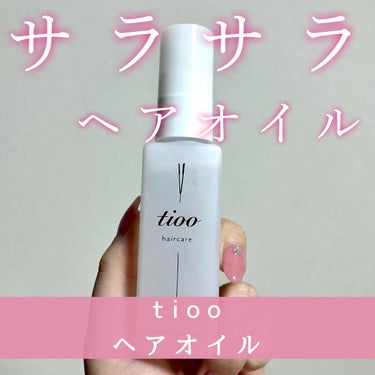 Tioo ヘアオイル/NOIN/ヘアオイルを使ったクチコミ（1枚目）