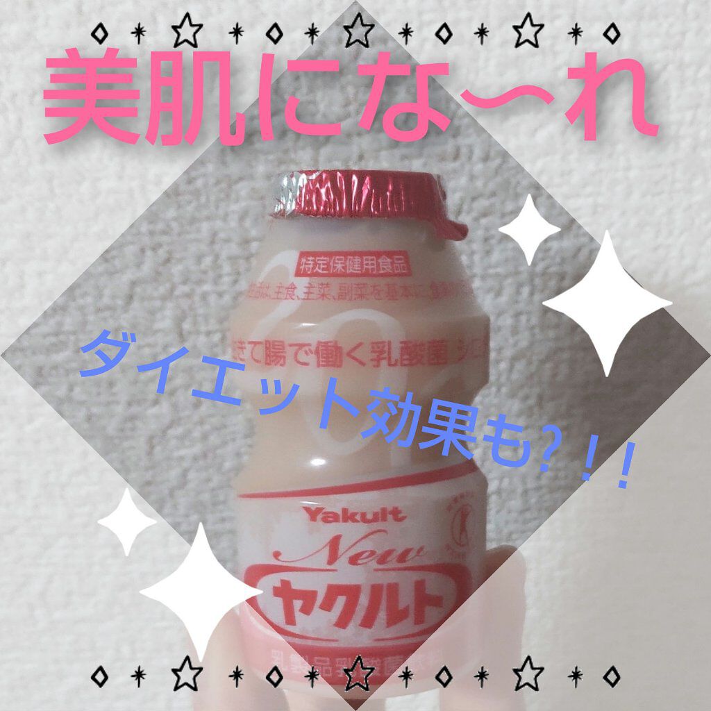 ヤクルト400 ヤクルトの口コミ 美肌の源は腸から 腸が綺麗だとお肌もキ By Sabo Chanフォロバ100 乾燥肌 Lips