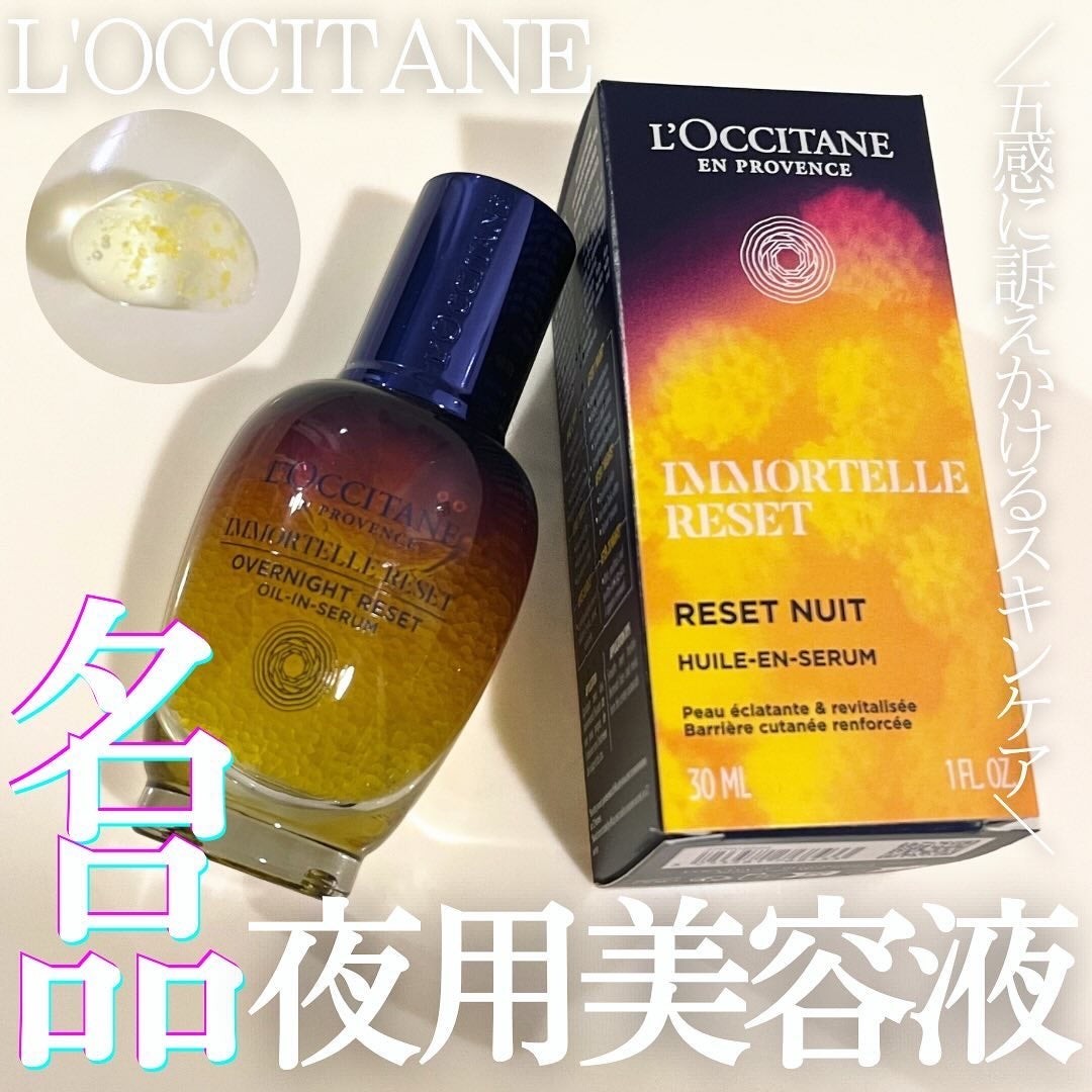 イモーテル オーバーナイトリセットセラム/L'OCCITANE/美容液を使ったクチコミ(1枚目)