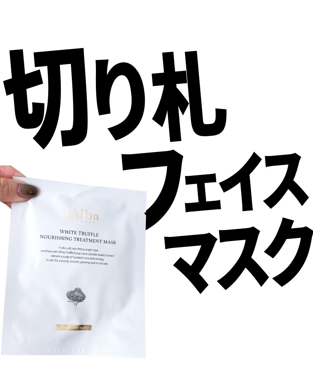 ホワイトトリュフナリシングトリートメントマスク/ダルバ/シートマスク・パックを使ったクチコミ(1枚目)