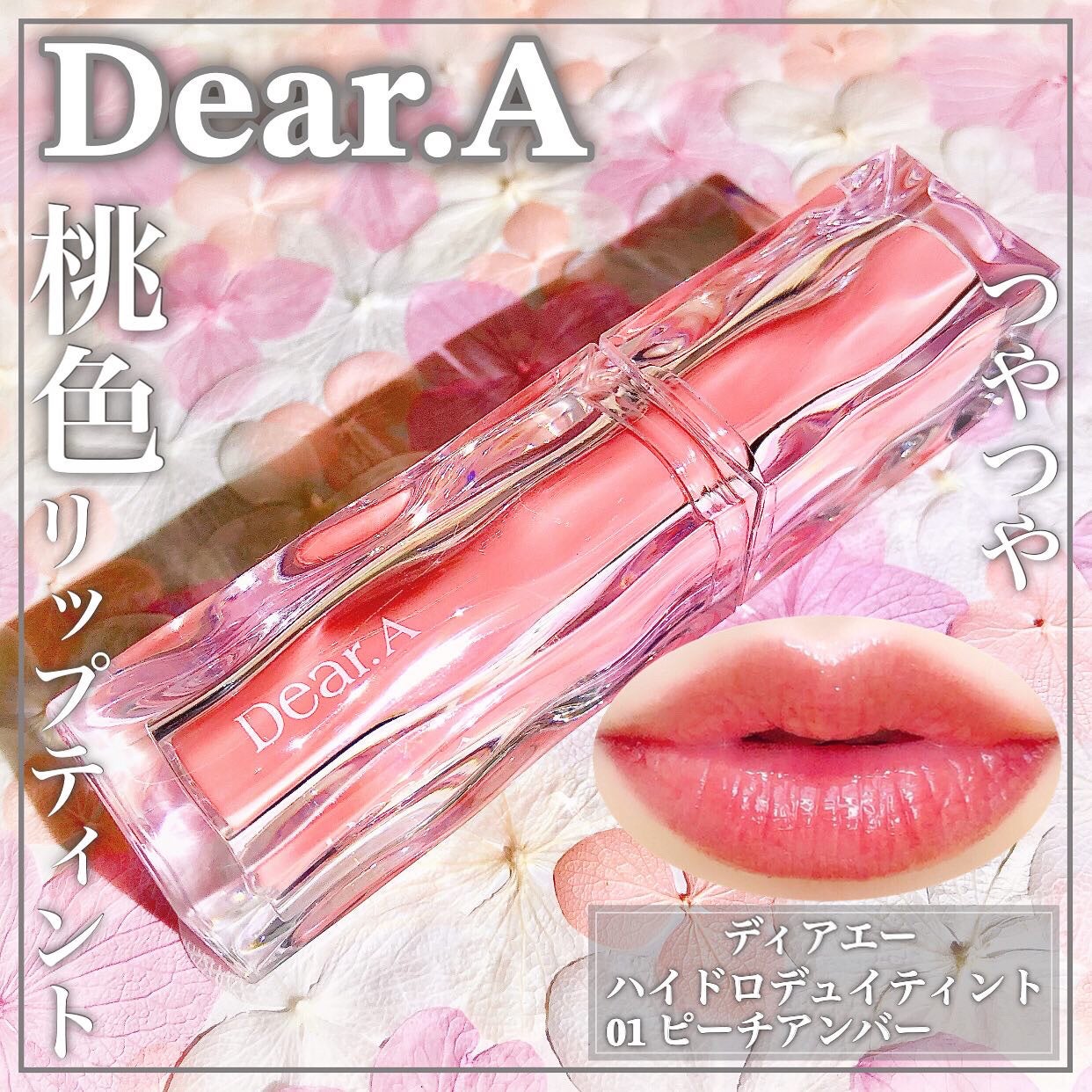 ハイドロデュイティント/Dear.A/リップティントを使ったクチコミ(1枚目)