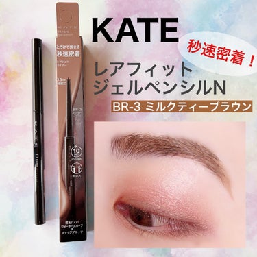 KATE レアフィットジェルペンシルＮのクチコミ「🌿🌿🌿

☑︎KATE

☑︎レアフィットジェルペンシルN
BR-3 ミルクティーブラウン

.....」（1枚目）