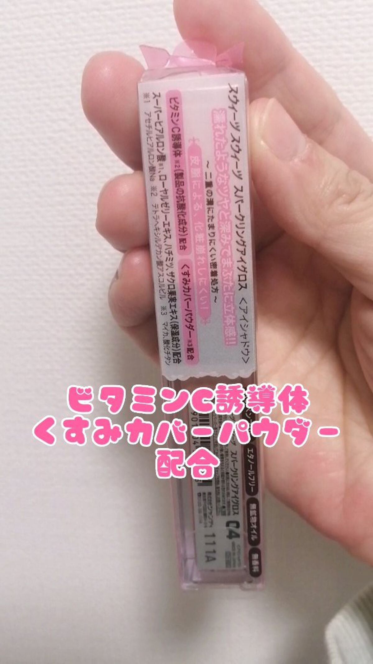 スパークリングアイグロス/スウィーツ スウィーツ/リキッドアイシャドウを使ったクチコミ(4枚目)
