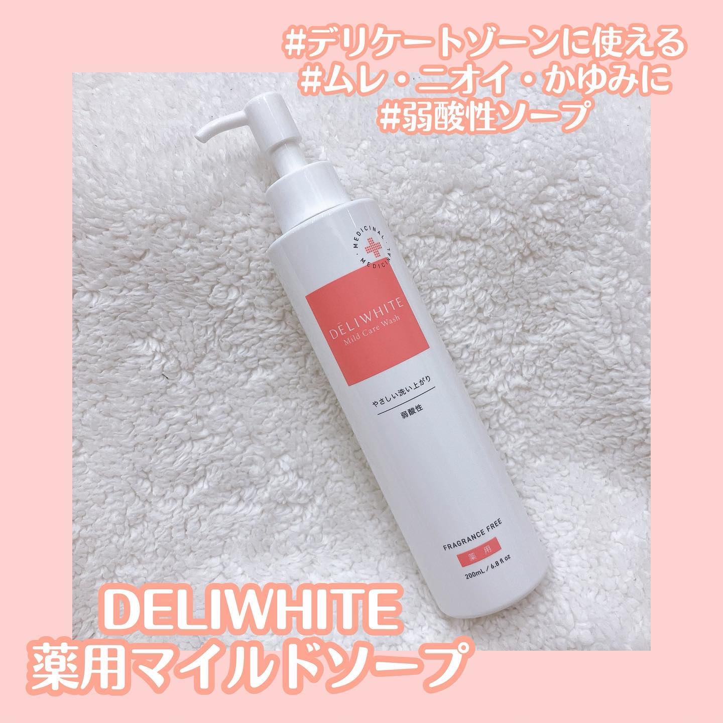 薬用マイルドケアウォッシュ/DELIWHITE/デリケートゾーンケアを使ったクチコミ（1枚目）
