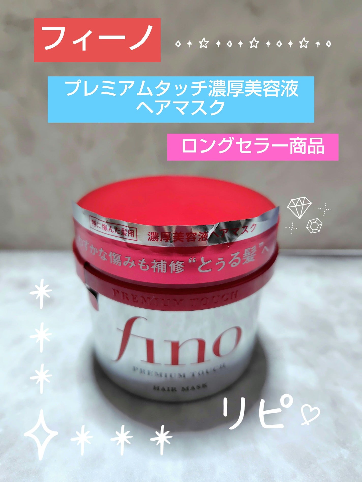 フィーノ プレミアムタッチ 濃厚美容液ヘアマスク/フィーノ/ヘアマスク・ヘアパックを使ったクチコミ(1枚目)