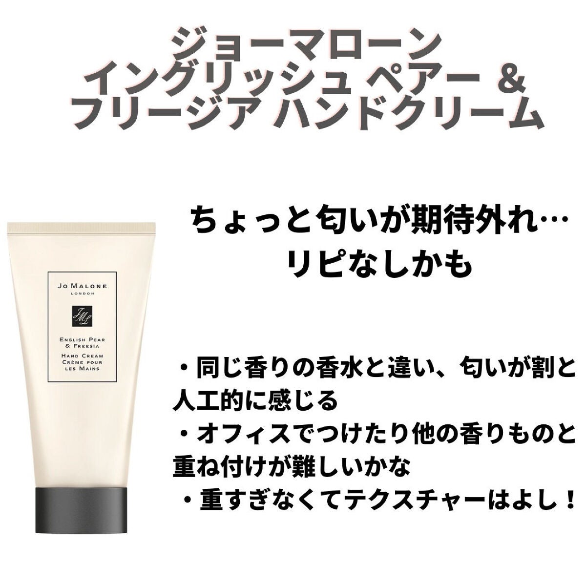 イングリッシュ ペアー & フリージア ハンド クリーム/Jo MALONE LONDON/ハンドクリームを使ったクチコミ(1枚目)