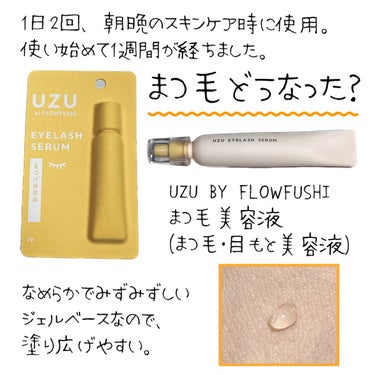 まつげ美容液（まつげ・目もと美容液）/UZU BY FLOWFUSHI/まつげ美容液を使ったクチコミ（1枚目）