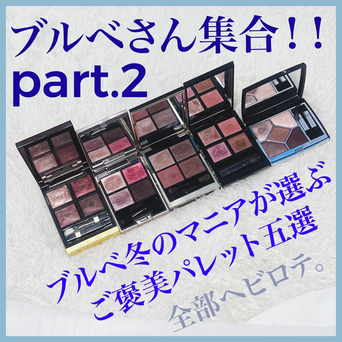 あなたはどっち派?TOM FORD BEAUTY・LUNASOL・Dior・SUQQU・ADDICTION あなたはどっち派?TOM FORD BEAUTY・LUNASOL・Dior・SUQQU・ADDICTION