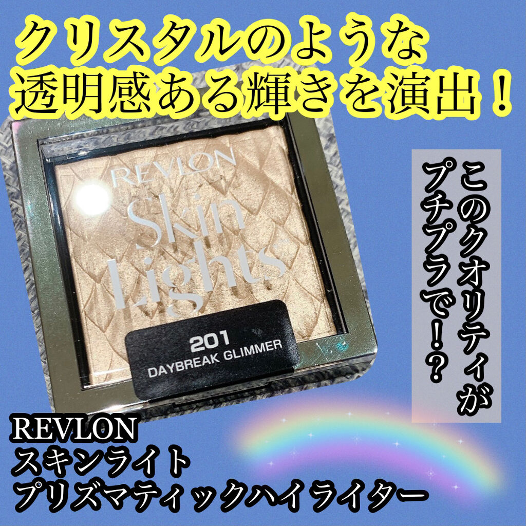 スキンライト プリズマティック ハイライター/REVLON/プレストパウダーを使ったクチコミ（1枚目）