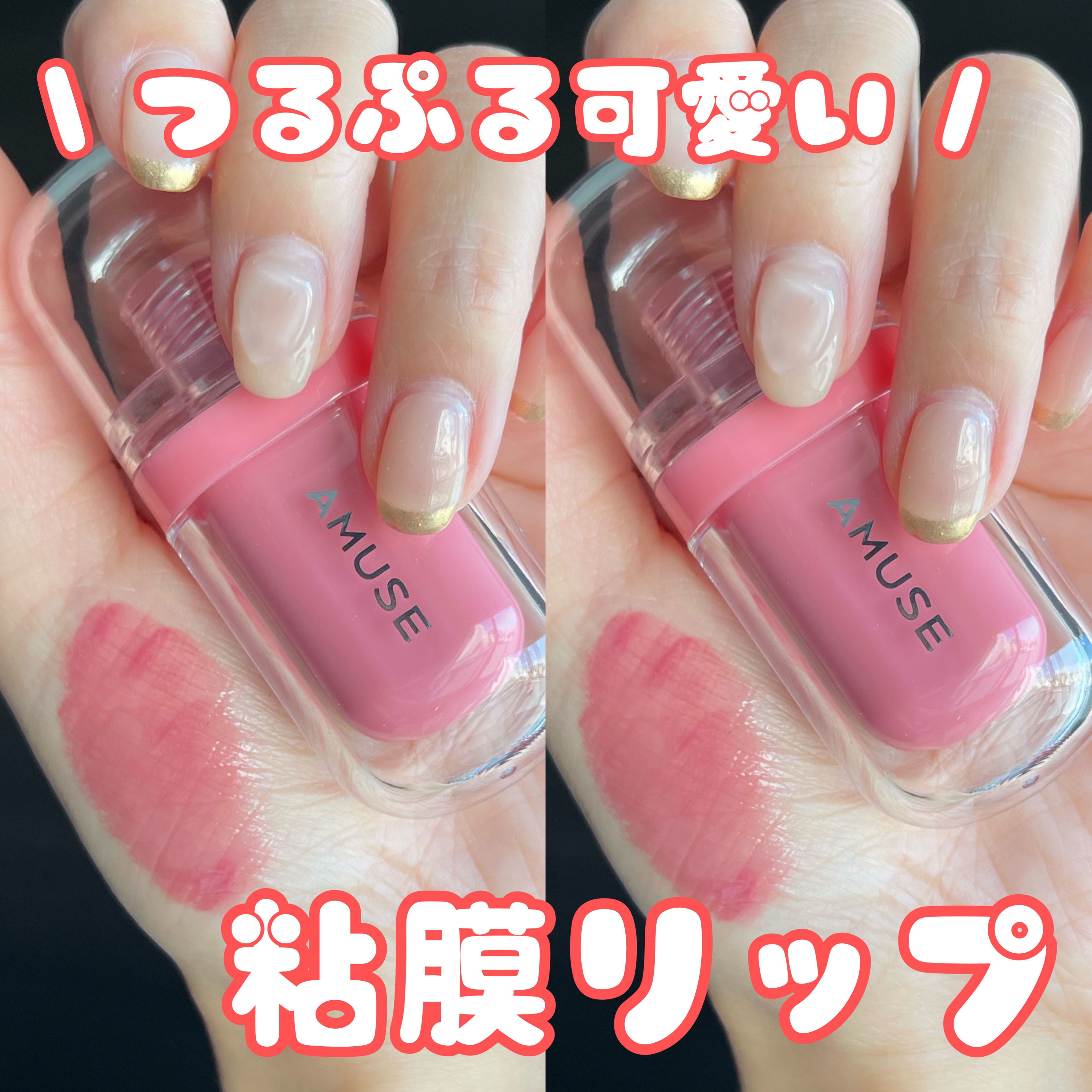 ジェルフィットティント/AMUSE/リップティントを使ったクチコミ（1枚目）