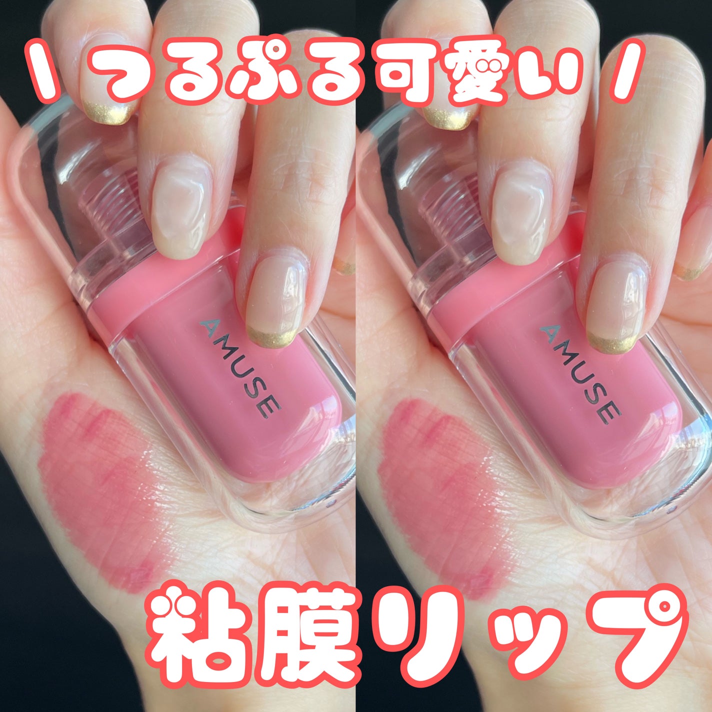 ジェルフィットティント/AMUSE/リップティントを使ったクチコミ(1枚目)